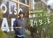 「GOODA」Vol.88に登場する増田晃