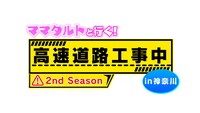 「ママタルトと行く! 高速道路工事中in神奈川 2ndSeason」ロゴ
