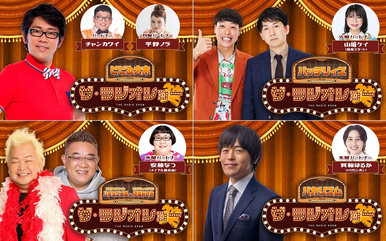 ナイツが春休み中に「ナイツ ザ・ラジオショー」パーソナリティを務めるビビる大木、バッテリィズ、ハチミツ二郎＆サンドウィッチマン伊達、バカリズム