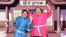 「天才てれびくん」新シリーズ「grow（グロー）」始動、レギュラーに紅しょうが、ママタルト