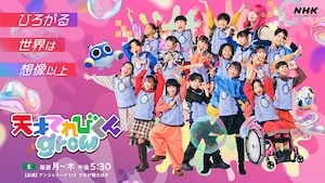 天才てれびくん」新シリーズ「grow（グロー）」始動、レギュラーに 