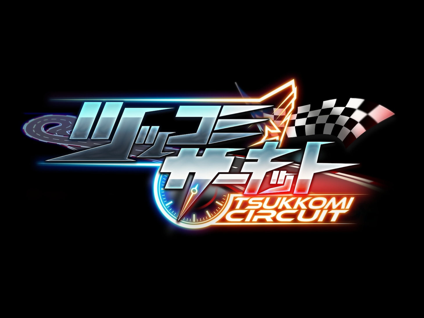 千鳥ノブMC「ツッコミサーキット」ロゴ