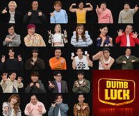 「DUMB LUCK～強運No.1決定戦～」の出演者たち