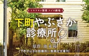 橋爪功、倉野尾成美（AKB48）らが出演する新番組「ミヤリサン製薬 ラジオ劇場 下町やぶさか診療所」
