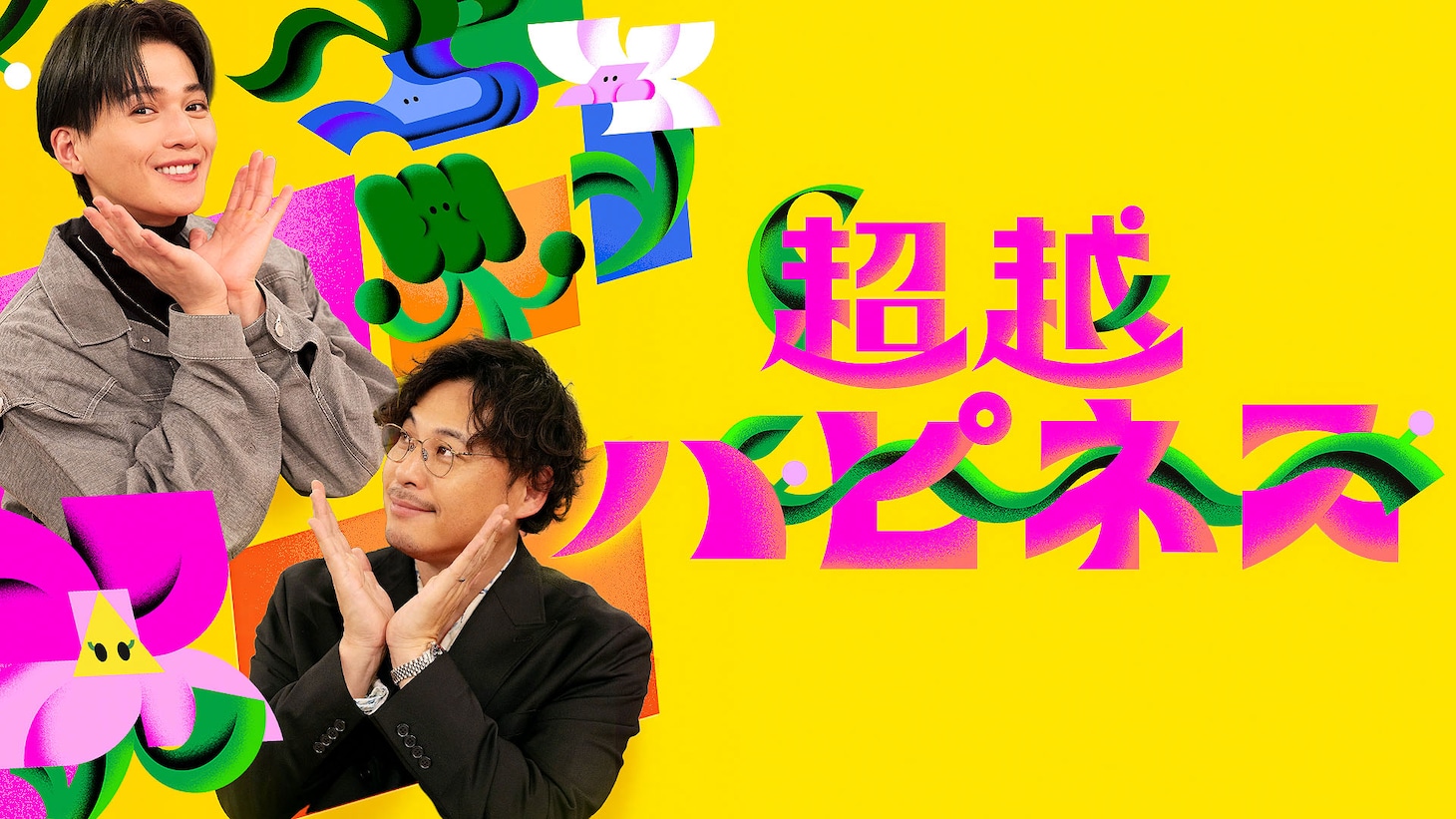 「超越ハピネス」キービジュアル