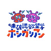 新ラジオ番組「未確認欲望学 ホシガリアン」ロゴ