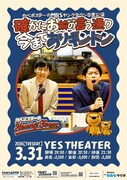 「カベポスターのMBSヤングタウン卒業公演 確かにお前の言う通り今までありギントン」ポスター