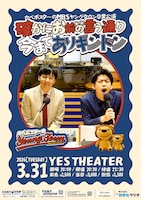 「カベポスターのMBSヤングタウン卒業公演 確かにお前の言う通り今までありギントン」ポスター