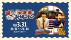 MBSラジオ「カベポスターのヤングタウン」3月で終了、卒業イベント開催