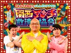 さらば青春の光に関西愛を持ってもらえるのか？関西あるある検証　みなみかわが届ける