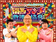 さらば青春の光に関西愛を持ってもらえるのか？関西あるある検証　みなみかわが届ける