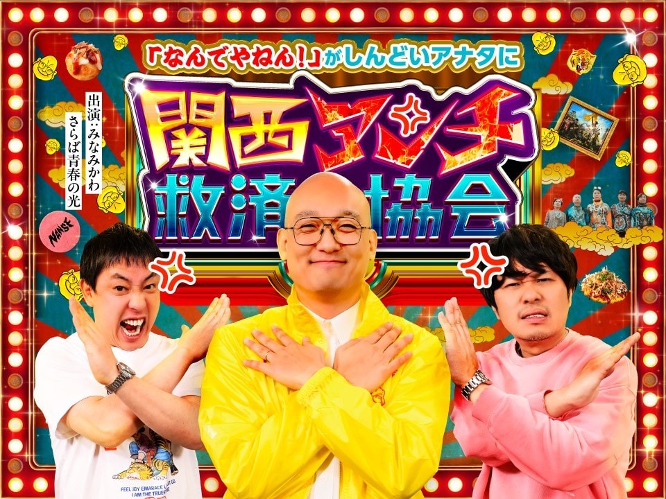 みなみかわ、さらば青春の光が出演する「関西アンチ救済協会」ビジュアル