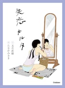 「失恋カルタ」藤⾊版