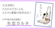 ピース又吉×たなかみさき「失恋カルタ」装い新たに藤⾊版が発売、書き下ろし短編加えた書籍も
