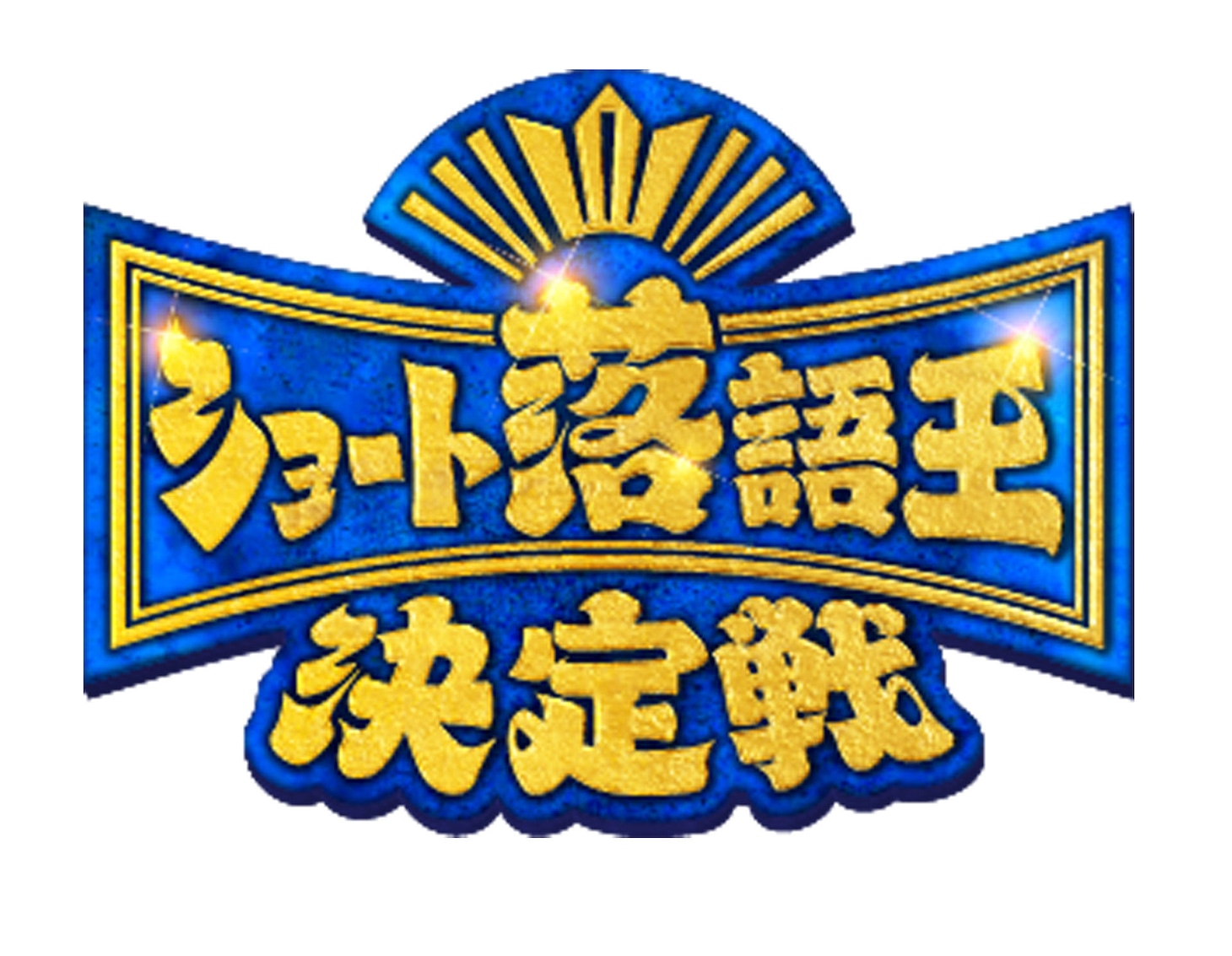 「ショート落語王決定戦」ロゴ