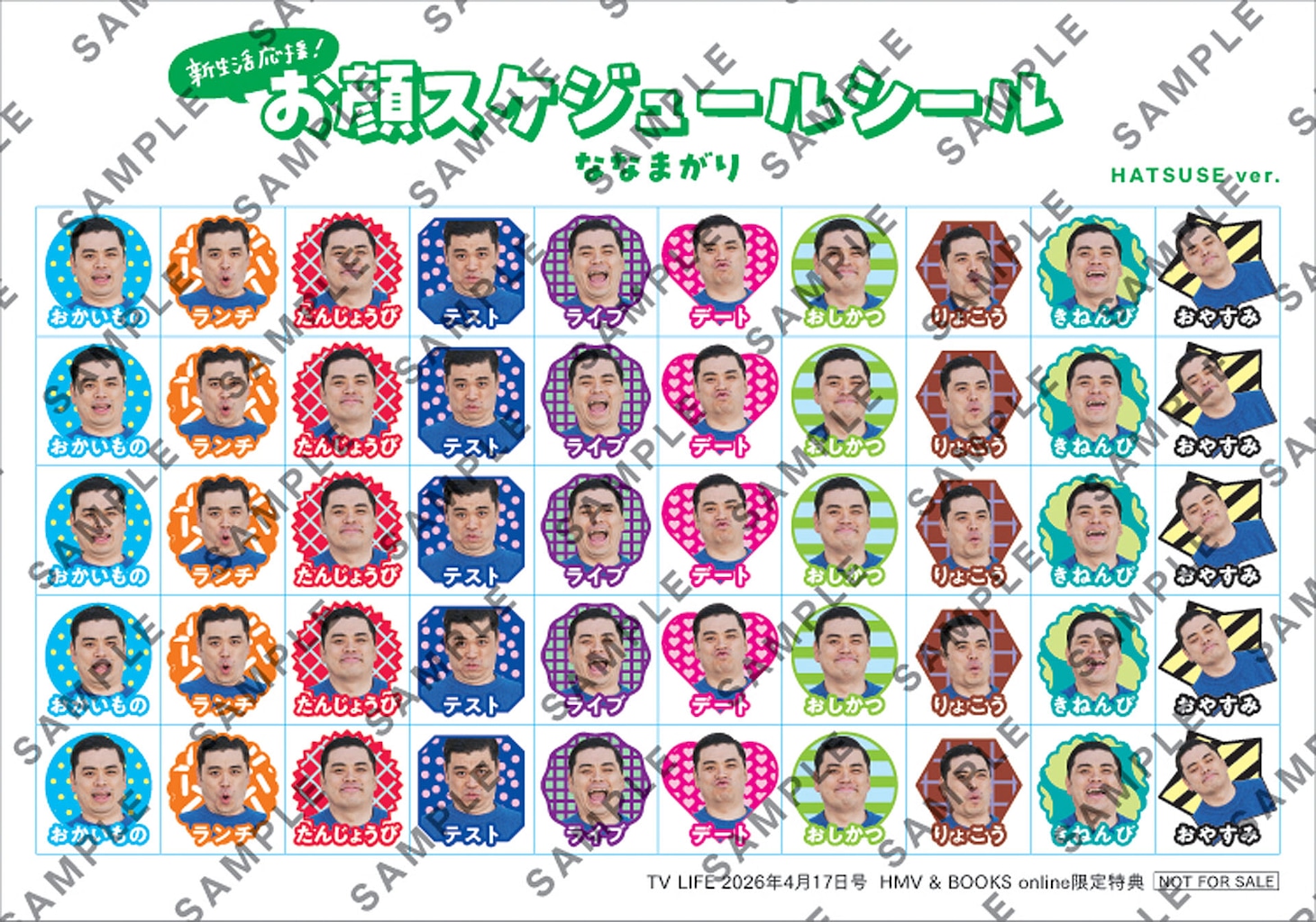 ななまがりの「お顔がいっぱい スケジュールシール」（初瀬バージョン横）