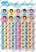 ななまがりの「お顔がいっぱい スケジュールシール」（森下バージョン）