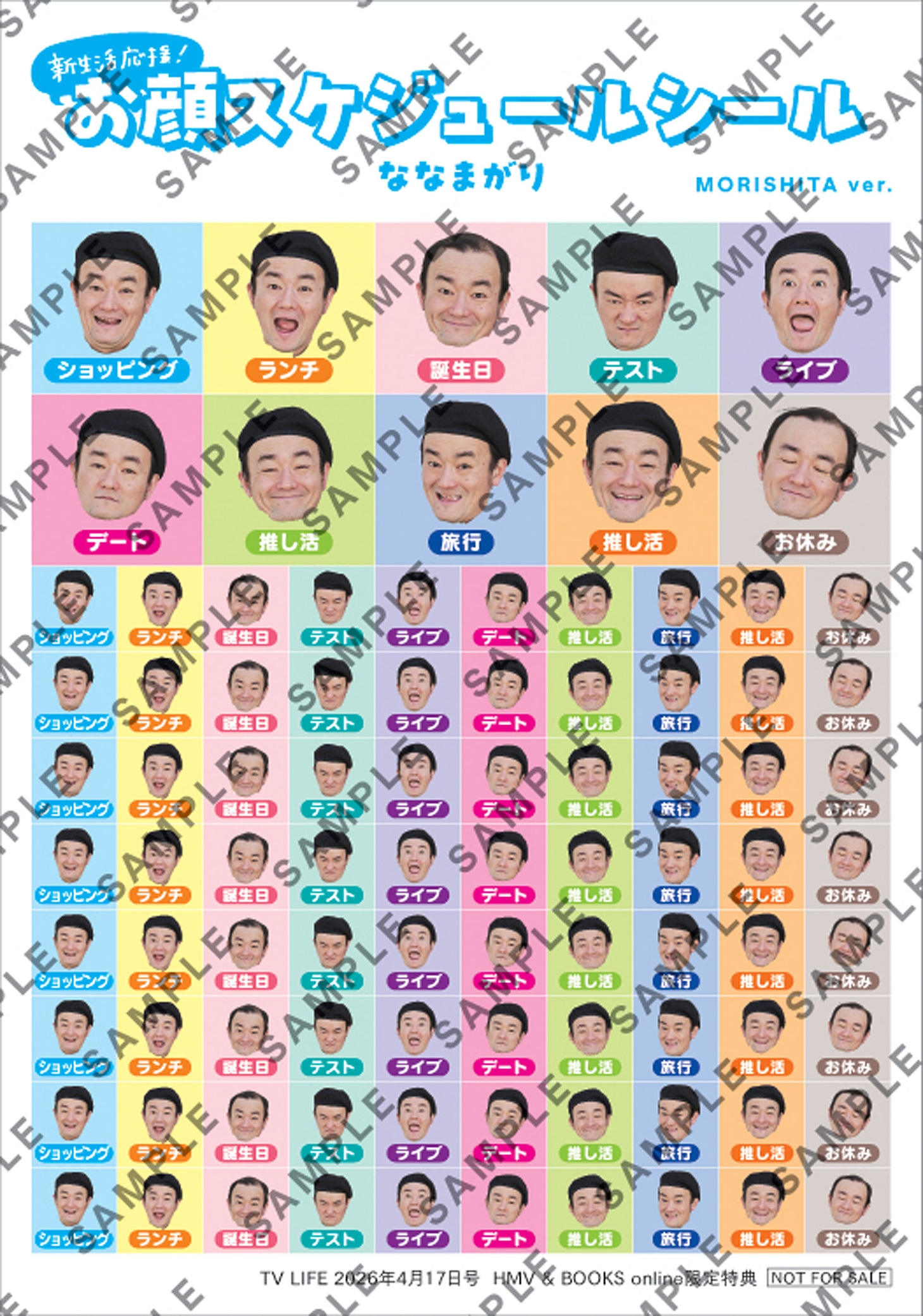 ななまがりの「お顔がいっぱい スケジュールシール」（森下バージョン）