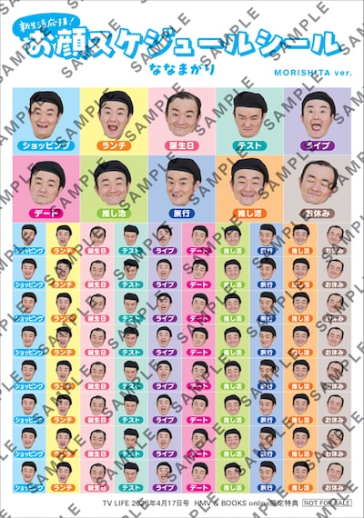 ななまがりの「お顔がいっぱい スケジュールシール」（森下バージョン）