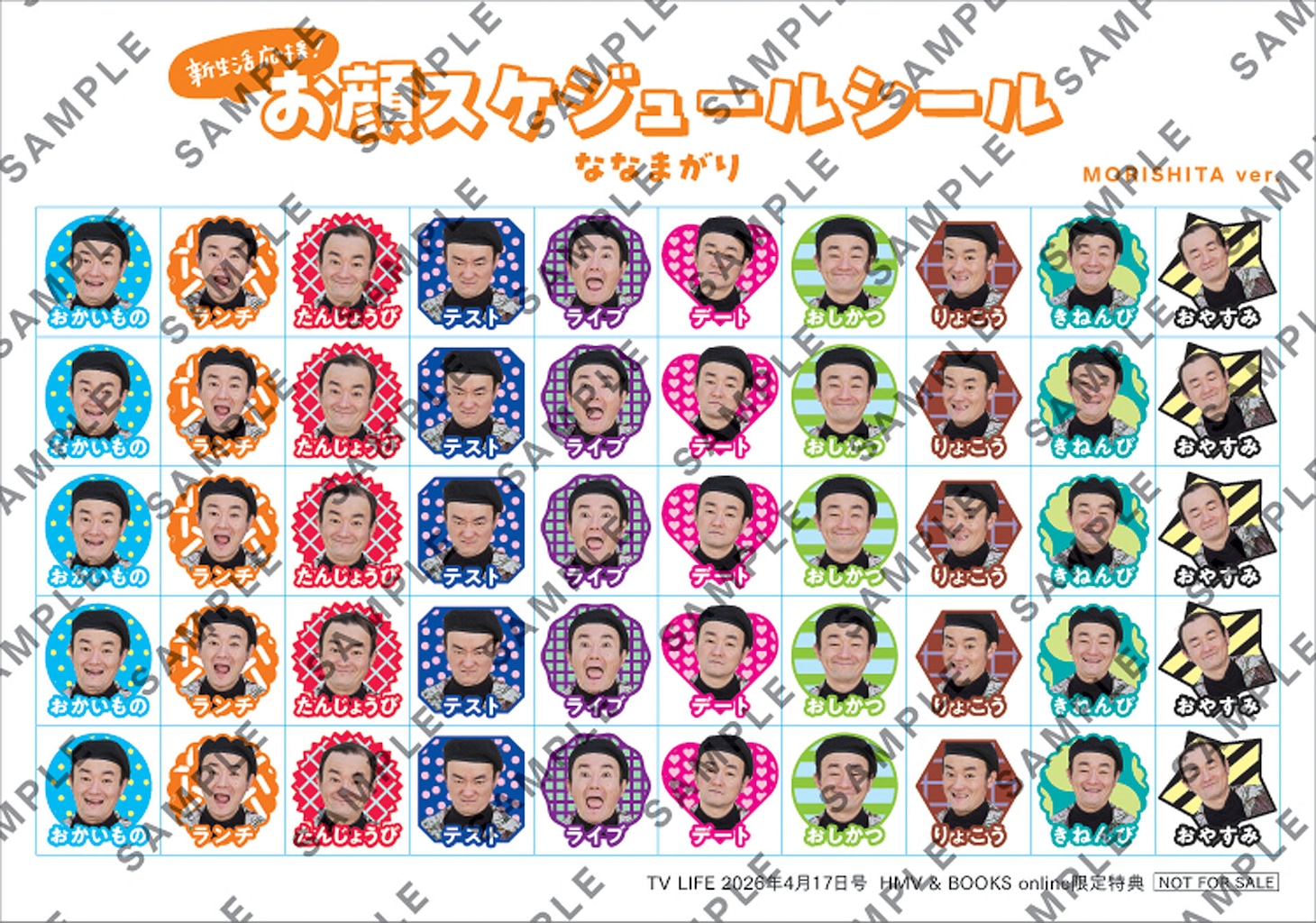 ななまがりの「お顔がいっぱい スケジュールシール」（森下バージョン横）