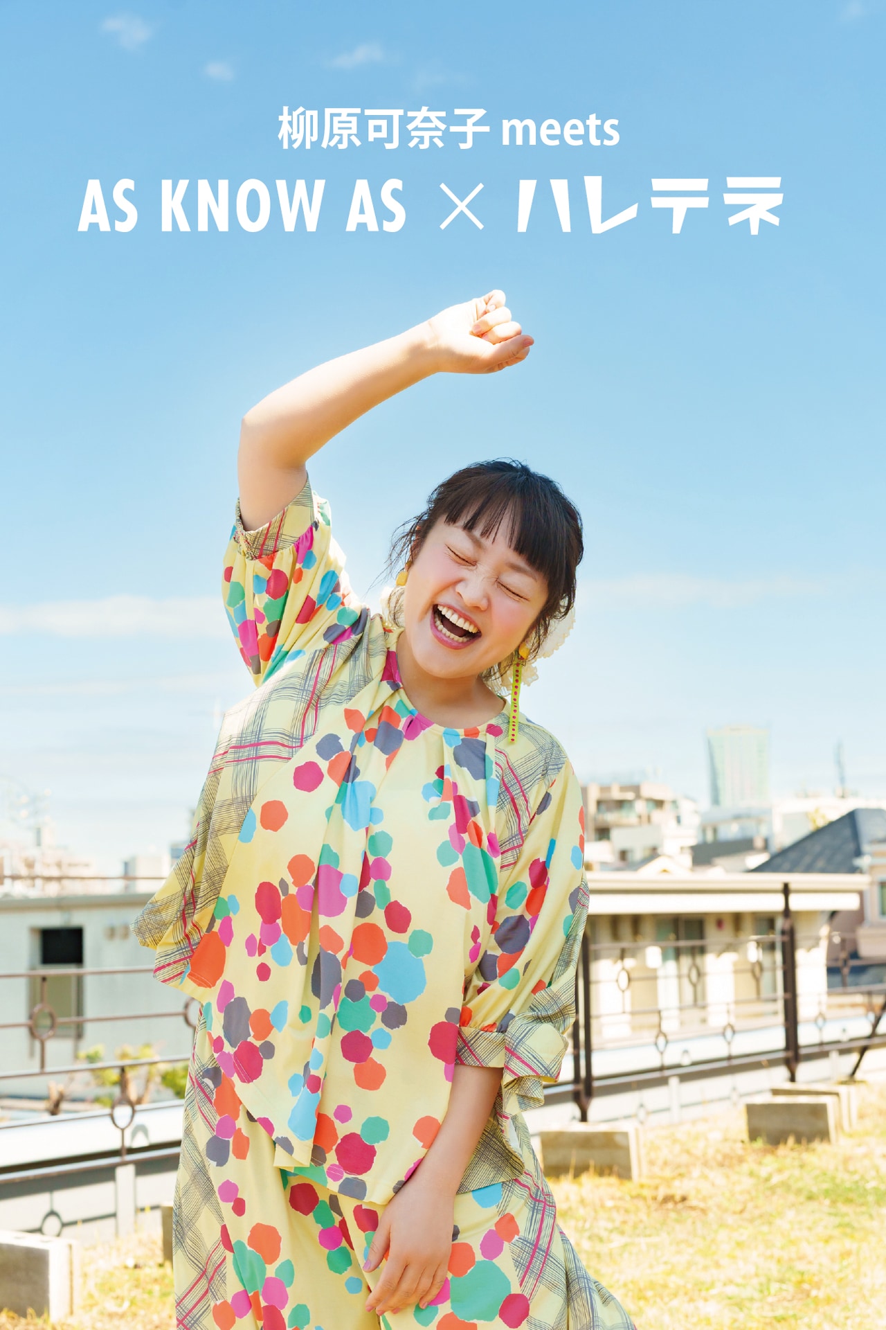 柳原可奈子が手がけるブランド「ハレテネ」から全4型発売　柄の着想は“ちぎり絵”