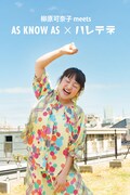 「柳原可奈子meets AS KNOW AS×ハレテネ」メインカット