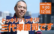 「ドッキリ！ハッキリ！三代澤康司です」