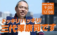 「ドッキリ！ハッキリ！三代澤康司です」