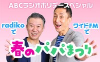 「ABCラジオホリデースペシャル radikoで ワイドFMで 春のパパまつり」