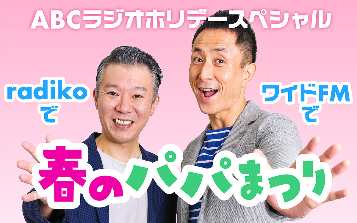 「ABCラジオホリデースペシャル radikoで ワイドFMで 春のパパまつり」