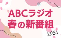 ABCラジオ春の新番組のイメージビジュアル