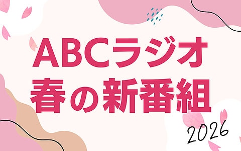 ABCラジオ春の新番組のイメージビジュアル