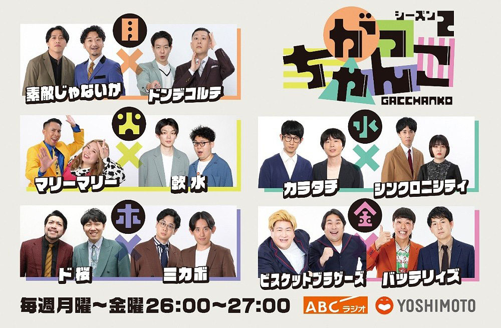 「がっちゃんこ」の組み合わせ