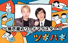 「ツギハギ木曜日～無尽蔵のワードマイスター～」を担当する無尽蔵