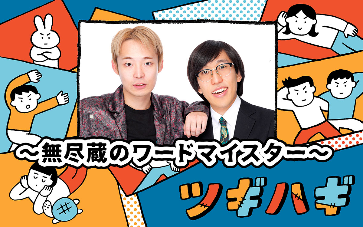 「ツギハギ木曜日～無尽蔵のワードマイスター～」を担当する無尽蔵