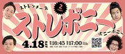 「楽屋A東西お笑いFESスペシャルツーマンライブ『ストレボニー』」フライヤー