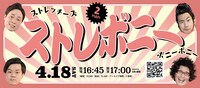 「楽屋A東西お笑いFESスペシャルツーマンライブ『ストレボニー』」フライヤー