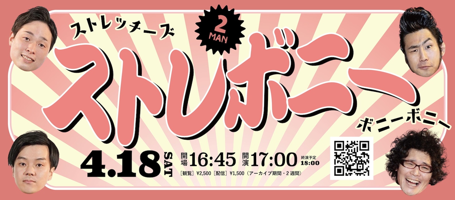 「楽屋A東西お笑いFESスペシャルツーマンライブ『ストレボニー』」フライヤー