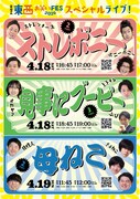 上から「楽屋A東西お笑いFESスペシャルツーマンライブ『ストレボニー』」「楽屋A東西お笑いFESスペシャルスリーマンライブ『見事にブービー』」「楽屋A東西お笑いFESスペシャルツーマンライブ『母ねこ』」フライヤー