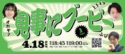 「楽屋A東西お笑いFESスペシャルスリーマンライブ『見事にブービー』」フライヤー