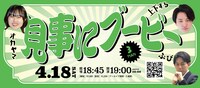 「楽屋A東西お笑いFESスペシャルスリーマンライブ『見事にブービー』」フライヤー