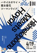 「ハヤイカガヤイ×惹女香花ツーマンライブ『惹女香花・ミーツ・ハヤイ』」フライヤー