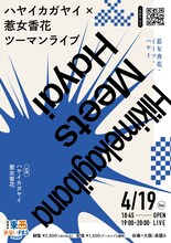 「ハヤイカガヤイ×惹女香花ツーマンライブ『惹女香花・ミーツ・ハヤイ』」フライヤー