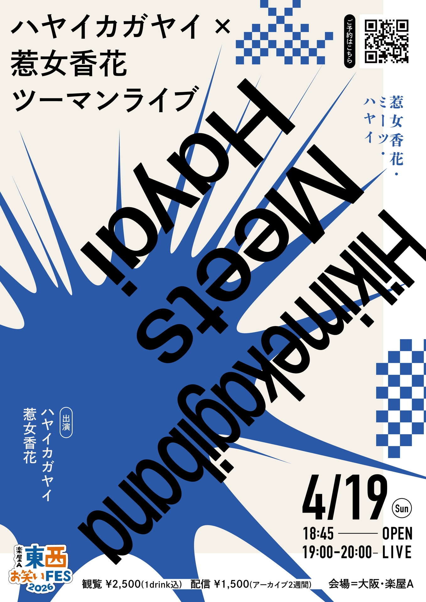 「ハヤイカガヤイ×惹女香花ツーマンライブ『惹女香花・ミーツ・ハヤイ』」フライヤー