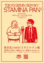 「東京芸人60分vol.21-スタミナパン編-」フライヤー
