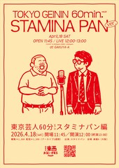 楽屋Aのフェスにスタミナパン、豆鉄砲、ストレッチーズ、ぎょねこ、惹女香花ら東京ゲスト多数