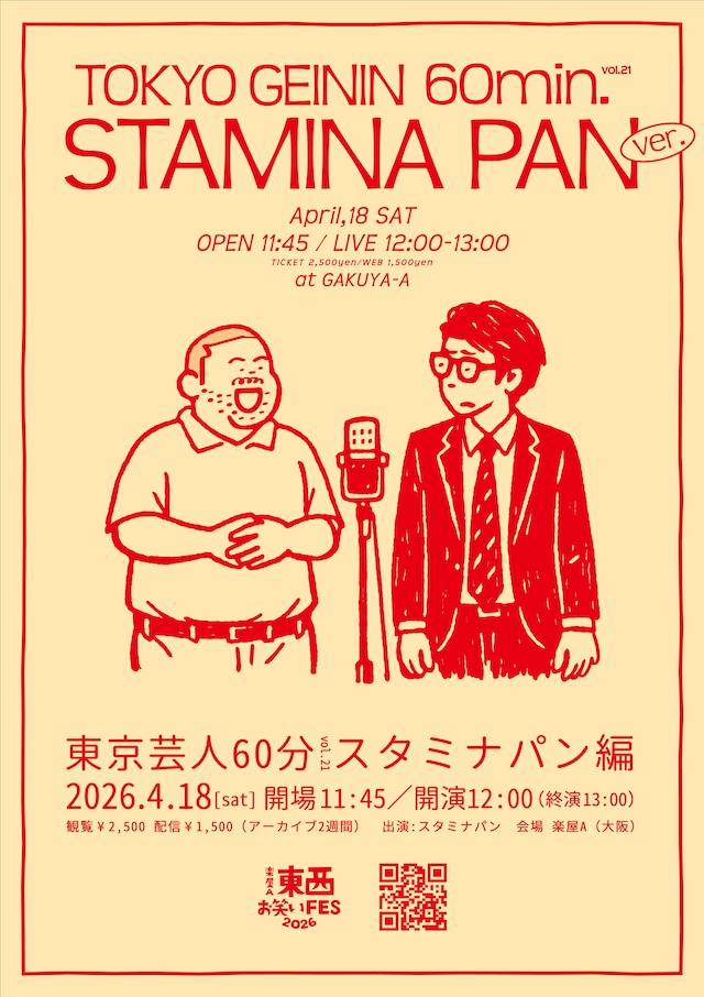 「東京芸人60分vol.21-スタミナパン編-」フライヤー