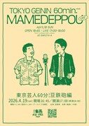 「東京芸人60分vol.22-豆鉄砲編-」フライヤー