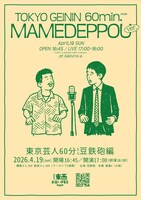 「東京芸人60分vol.22-豆鉄砲編-」フライヤー
