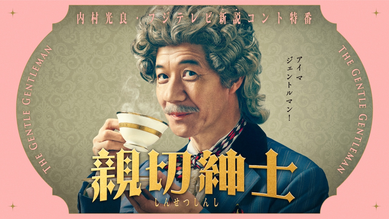 内村光良のコント特番「親切紳士」放送決定　東京03飯塚が執事役、ハナコ秋山は少年役